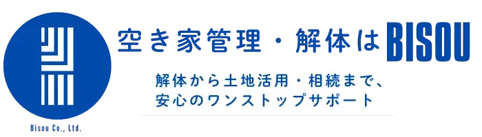 空き家管理・解体はBISOU